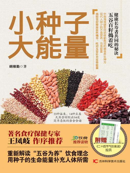 Title details for 小种子 大能量 (Small Seed, Great Energy)) by 胡维勤 - Available